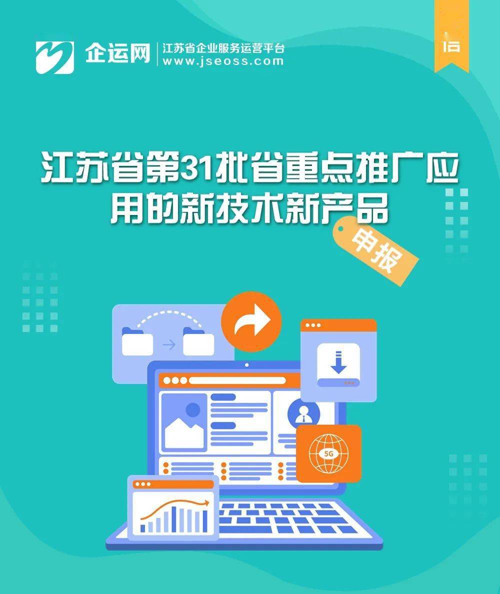 江蘇省第31批省重點(diǎn)推廣應(yīng)用的新技術(shù)新產(chǎn)品目錄發(fā)布——聚焦信息化領(lǐng)域，助力軟件服務(wù)創(chuàng)新升級(jí)